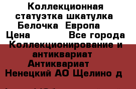 Коллекционная статуэтка-шкатулка “Белочка“(Европа). › Цена ­ 3 500 - Все города Коллекционирование и антиквариат » Антиквариат   . Ненецкий АО,Щелино д.